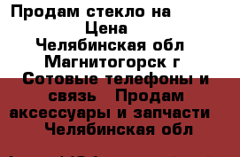 Продам стекло на LG Max-155 › Цена ­ 150 - Челябинская обл., Магнитогорск г. Сотовые телефоны и связь » Продам аксессуары и запчасти   . Челябинская обл.